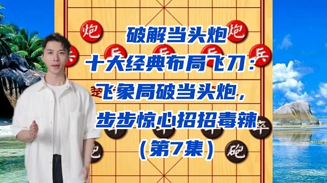 破解当头炮十大经典布局飞刀：飞象局破当头炮，招招毒辣（7）