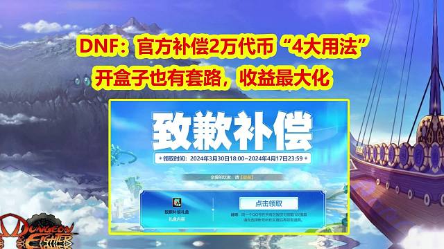 DNF：官方补偿2万代币“4大用法”！开盒子也有套路，收益最大化