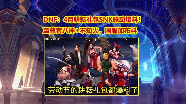 DNF：4月耕耘礼包SNK联动爆料！至尊套八神+不知火，国服加布料