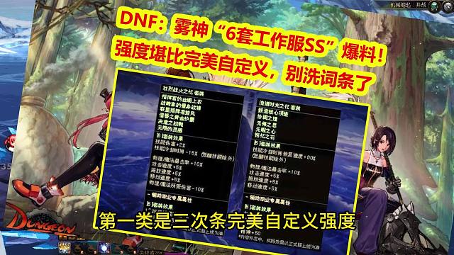 DNF：雾神“6套工作服SS”爆料！强度堪比完美自定义，别洗词条了