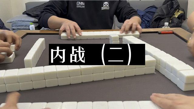 四川麻将:四川杠上花队内战（二）！