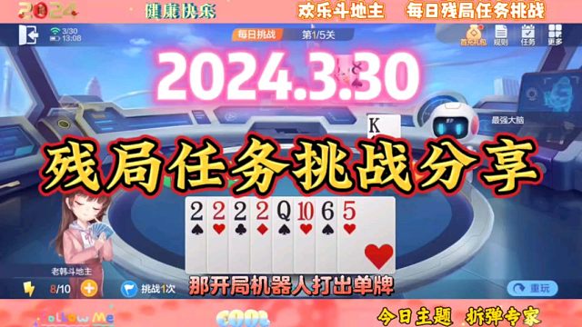 2024年3月30日欢乐斗地主每日残局任务挑战分享