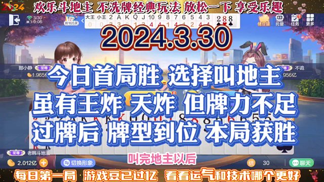 欢乐斗地主，经典玩法不洗牌模式，2024年3月30日首局牌局分享