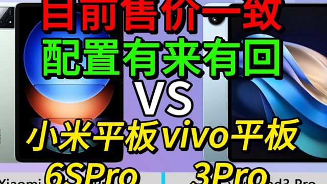 小米急忙降价，现在售价一样，vivoPad3Pro对比小米平板6SPro，怎么选？配置互有胜负