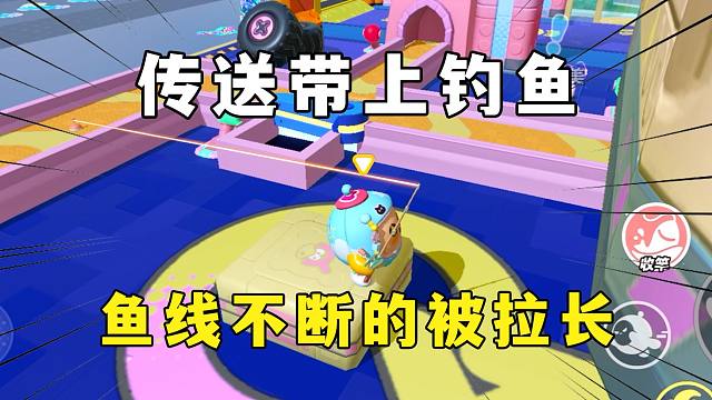 蛋仔派对：在传送带上钓鱼，鱼线会不断被拉长