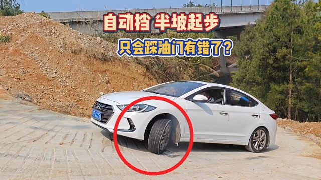 自动挡半坡起步，很多新手司机不懂操作中招，老司机手把手教会你
