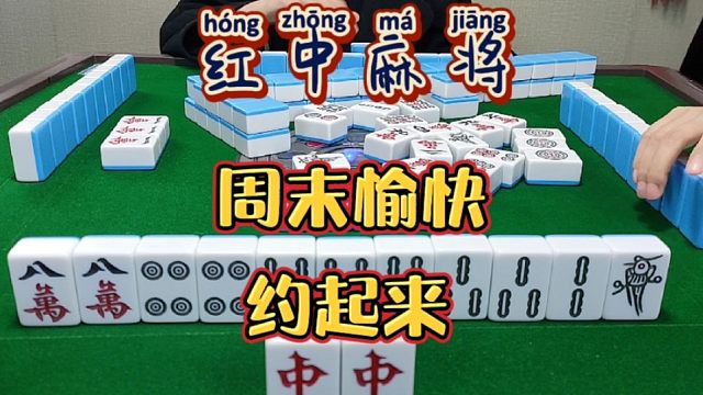 红中麻将:周末愉快。