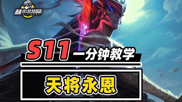 三刀瞬秒后排，一分钟学会天将永恩！【林小北】【云顶之弈】【金铲铲之战】