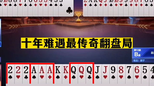 斗地主：十年难遇最传奇翻盘局！一秒落炸真男人！战力第一天花板