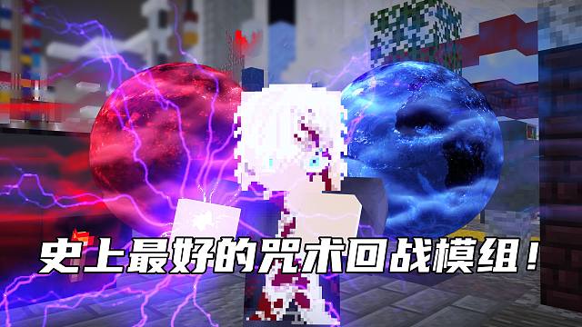 史上最好的咒术回战模组！！TWO！