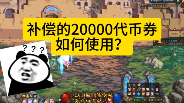 DNF：2万代币券如何完美使用？那你算是问对人啦！