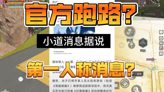 高能英雄官方跑路？第一人称消息？
