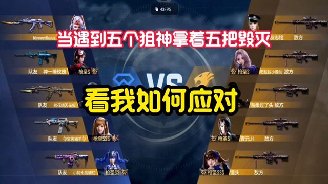 当遇到五个狙神拿着五把毁灭 你该如何应对