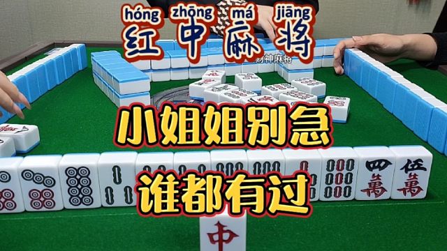 红中麻将:姐姐别急，谁都有过。
