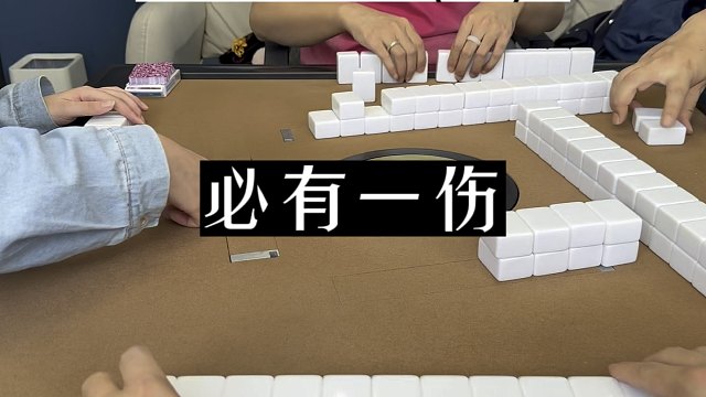 四川麻将:两人相争，必有一伤！