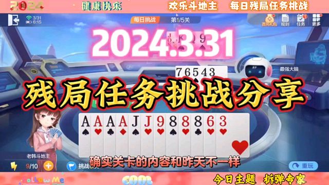 2024年3月31日欢乐斗地主每日残局任务挑战分享