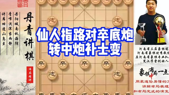 仙人指路对卒底炮转中炮，补士变！如何快速提升象棋水平系统学棋？如何学习布局，中局，残局？少走弯路，真