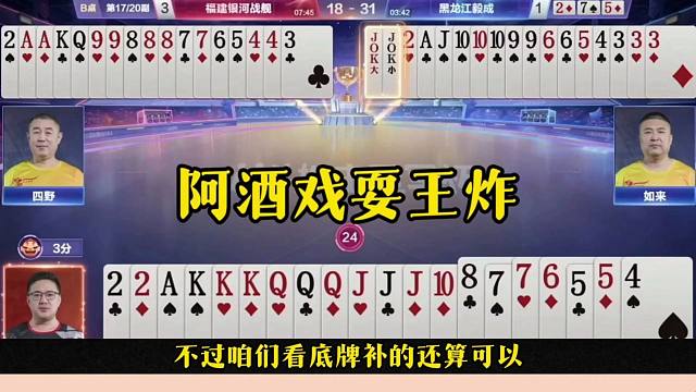 阿酒果然有两把刷子，戏耍对手王炸，真是厉害