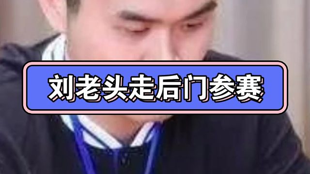 杜康杯，刘老头走后门开绿灯参赛，对其他选手不公平，干脆把冠军直接颁给刘老头吧！#王天一 #刘老头走后