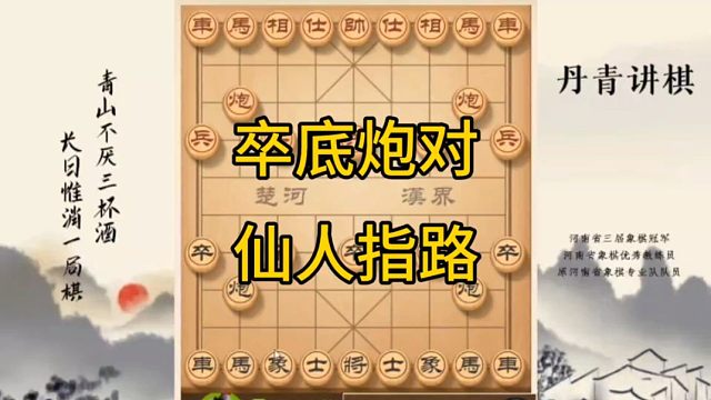 河南省冠黄丹青讲棋卒底炮对仙人指路讲解棋理，系统学习关注不迷路，系统更新象棋教程