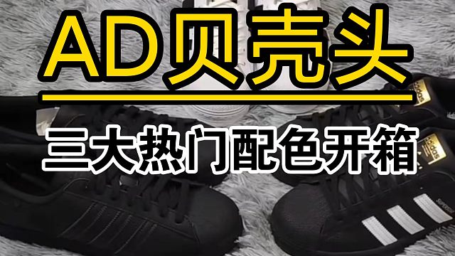 最近最热门的三款贝壳头都给整来了！一起开箱看看正确版做的如何