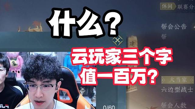 什么？云玩家三个字值一百万？