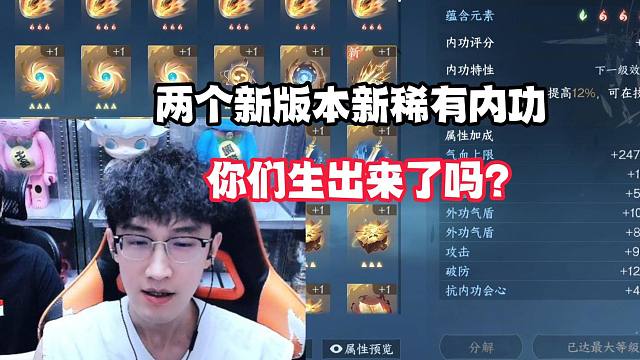 两个新版本新稀有内功你们生出来了吗？