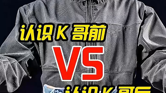 认识K哥前后对比。#潮鞋#球鞋