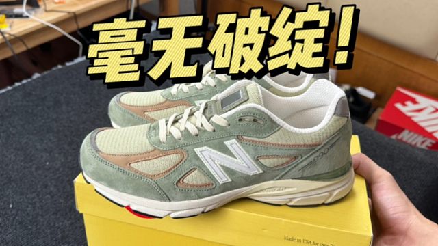 难以置信..莆田入手的NB 990V4夏天绿做工居然这么好？找不出任何破绽！！