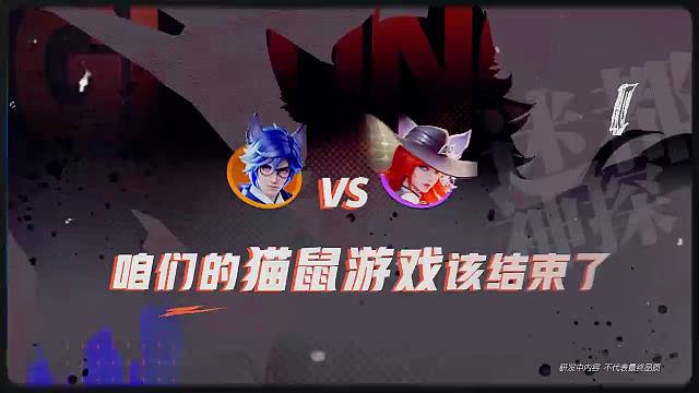 你也想加入猫鼠游戏吗？