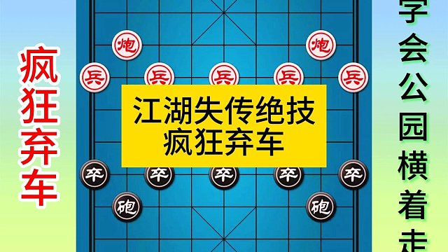 象棋江湖失传绝技疯狂弃车连杀