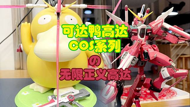 可达鸭Cos，无限正义高达展示！