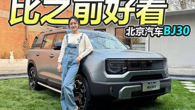 比之前好看 静态实拍全新北京汽车BJ30