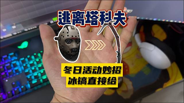 【大聪明塔科夫】冬日boss妙招700w冰镐直接给