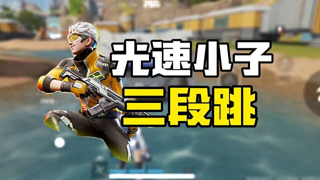 比跳伞塔还高！光速小子三段跳教学