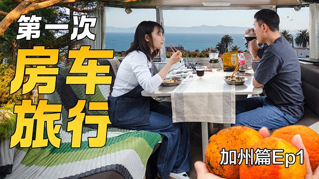 【加州篇】情侣在美国不买房住在房车里，还没出发房车就遇故障！真实的美国房车生活原来是这样...