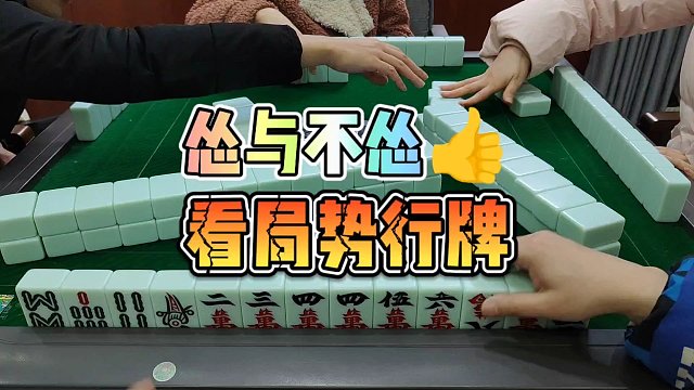 川麻技巧：怂不怂看局势行牌-大头麻经