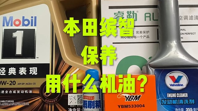 本田缤智保养，这机油OK吗？