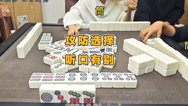 四川麻将技巧3.31.1：攻防角度不同，听口选择有异