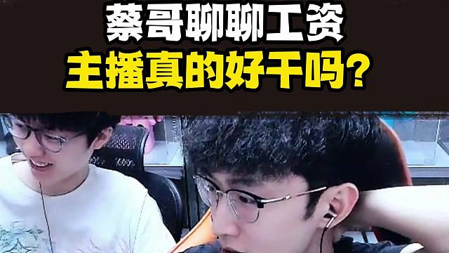 蔡哥聊工资这块，主播真的好干吗？