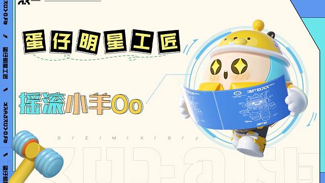 【明星工匠专访】摇滚小羊Oo——个性建模独树一帜，花样剧情品生活百味！