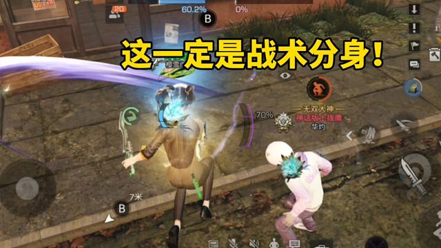 太离谱了，这一定是战术分身！