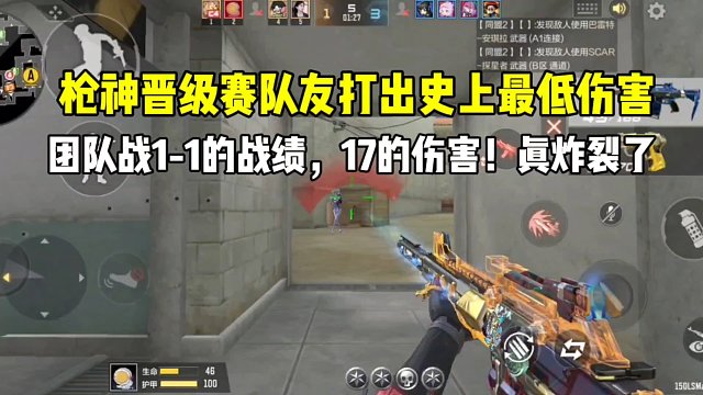 枪神晋级赛队友打出最低伤害！团队战17的伤害！竟然晋级成功了！