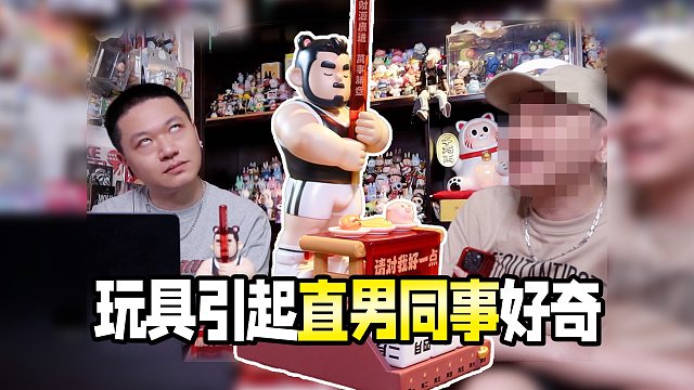 直男同事看到这个潮玩，问我喜么？