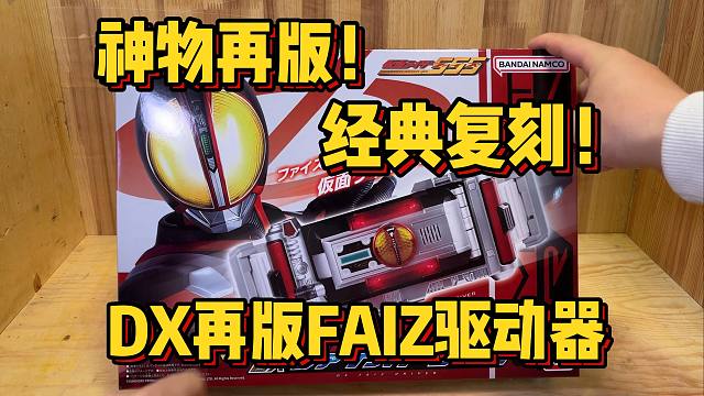 神物再版！仅售299元的DX再版faiz驱动器，到底是否值得购买？