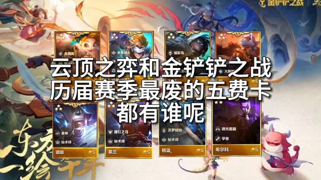 云顶之弈和金铲铲之战历届赛季最废的五费卡都有谁呢？
