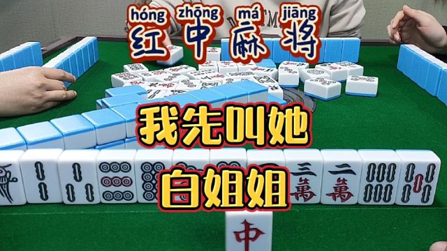红中麻将:我先叫她白姐姐。
