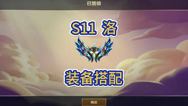 金铲铲s11洛带什么装备，新赛季洛装备推荐，技能介绍