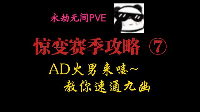 【永劫无间PVE】惊变赛季攻略⑦:AD火男速通九幽，自己玩带飞队友，队友玩自己摸鱼就行。简单实用！