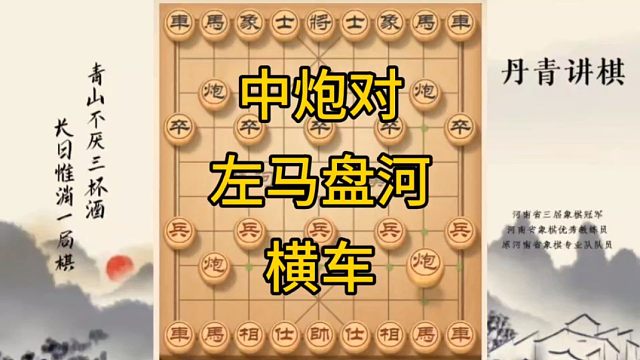 河南省冠黄丹青讲棋中炮对左马盘河横车讲解棋理，系统学习关注不迷路，系统更新象棋教程